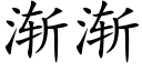 漸漸 (楷體矢量字庫)