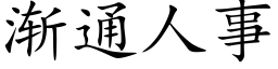 漸通人事 (楷體矢量字庫)