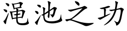 渑池之功 (楷體矢量字庫)