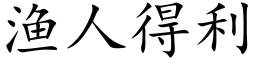 漁人得利 (楷體矢量字庫)