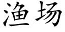 漁場 (楷體矢量字庫)