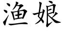 漁娘 (楷體矢量字庫)