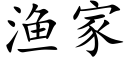 漁家 (楷體矢量字庫)