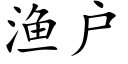 漁戶 (楷體矢量字庫)