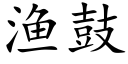 漁鼓 (楷體矢量字庫)