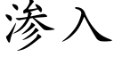 渗入 (楷体矢量字库)