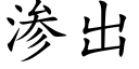 渗出 (楷体矢量字库)