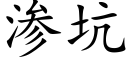 渗坑 (楷体矢量字库)