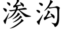 滲溝 (楷體矢量字庫)