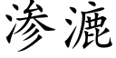 渗漉 (楷体矢量字库)