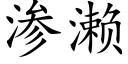 滲濑 (楷體矢量字庫)