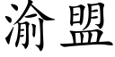 渝盟 (楷體矢量字庫)