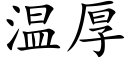 温厚 (楷体矢量字库)