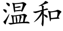 温和 (楷体矢量字库)