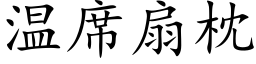 温席扇枕 (楷体矢量字库)