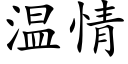 温情 (楷体矢量字库)