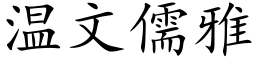 温文儒雅 (楷体矢量字库)