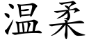 温柔 (楷体矢量字库)