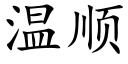 温顺 (楷体矢量字库)