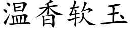 温香软玉 (楷体矢量字库)