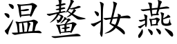 溫鳌妝燕 (楷體矢量字庫)