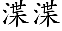 渫渫 (楷体矢量字库)