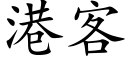 港客 (楷体矢量字库)