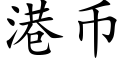 港币 (楷體矢量字庫)