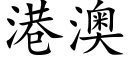 港澳 (楷體矢量字庫)