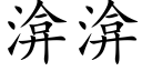 渰渰 (楷体矢量字库)