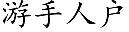 遊手人戶 (楷體矢量字庫)