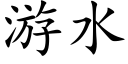 游水 (楷体矢量字库)