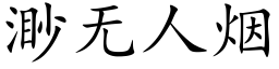 渺無人煙 (楷體矢量字庫)