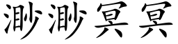 渺渺冥冥 (楷体矢量字库)