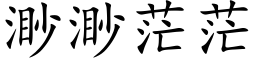 渺渺茫茫 (楷體矢量字庫)