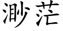 渺茫 (楷體矢量字庫)