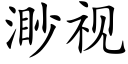 渺視 (楷體矢量字庫)