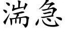 湍急 (楷體矢量字庫)