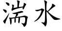 湍水 (楷體矢量字庫)