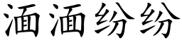 湎湎纷纷 (楷体矢量字库)