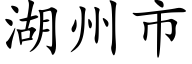 湖州市 (楷體矢量字庫)