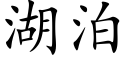 湖泊 (楷體矢量字庫)