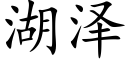 湖泽 (楷体矢量字库)