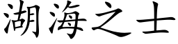 湖海之士 (楷体矢量字库)