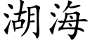 湖海 (楷体矢量字库)