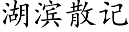 湖濱散記 (楷體矢量字庫)