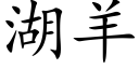 湖羊 (楷體矢量字庫)