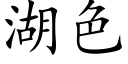 湖色 (楷体矢量字库)