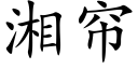 湘簾 (楷體矢量字庫)