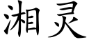 湘靈 (楷體矢量字庫)